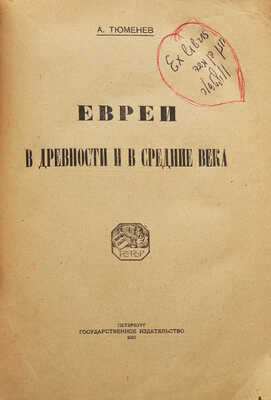 Тюменев А. Евреи в древности и в средние века. Пб.: Государственное издательство, 1922.
